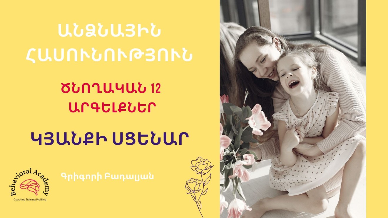 ԱՆՁՆԱՅԻՆ ՀԱՍՈՒՆՈՒԹՅՈՒՆ, ծնողական 12 արգելքներ